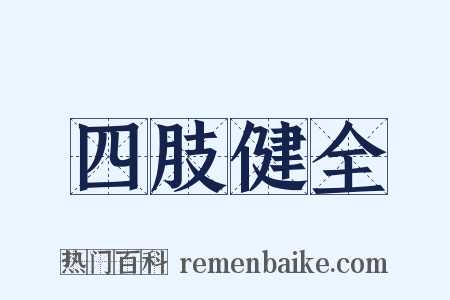 四肢健全是什么意思的图片